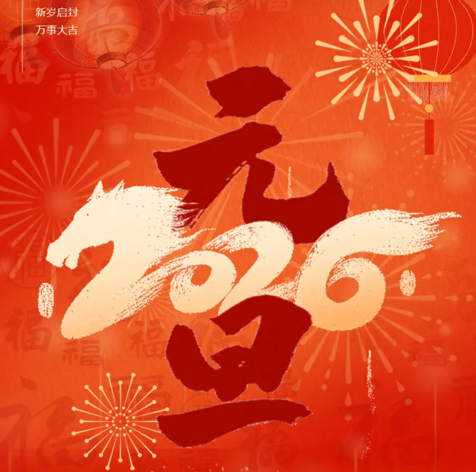 1767150198465624.jpg 微信图片_2025-12-31_105105_069.jpg